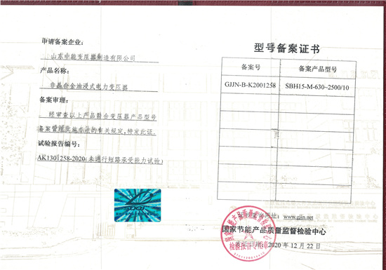 贵阳SBH15非晶合金变压器型号备案证书